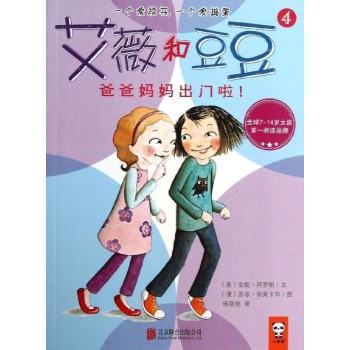 爸爸妈妈出门啦!/艾薇和豆豆4