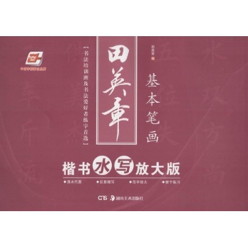 田英章楷书水写(放大版)基本笔画 