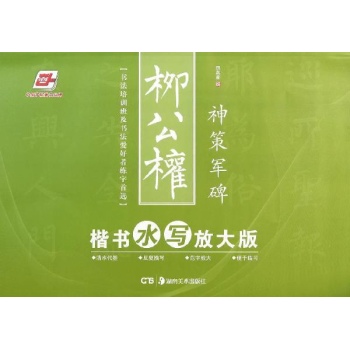 华夏万卷:柳公权楷书水写(放大版)神策军碑 