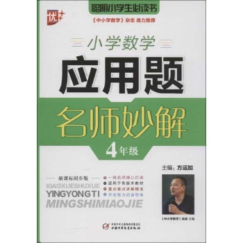 小学数学应用题名师妙解.4年级 