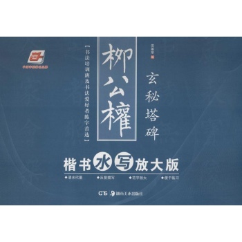 柳公权楷书水写(放大版)玄秘塔碑 