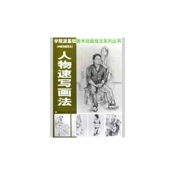 学院派基础美术技法·人物速写画法 