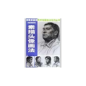 学院派基础美术技法/素描头像画法 
