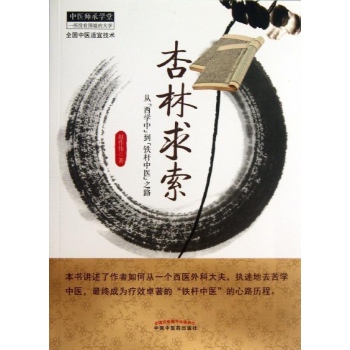 中医师承学堂:杏林求索 