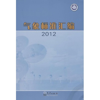 气象标准汇编 