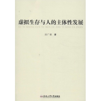 虚拟生存与人的主体性发展 
