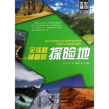 全球最神秘的探险 