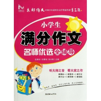 小学生满分作文名师优选(2013)/阅美 