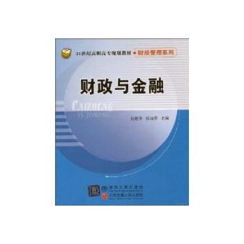 财政与金融(21世纪高职高专规划教材财经管理系列) 