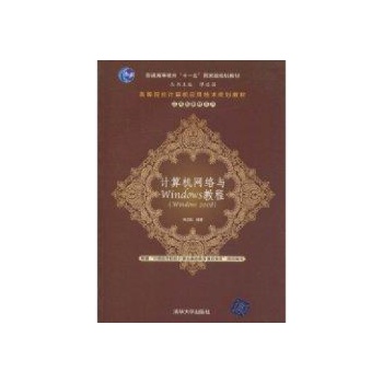 计算机网络与Windows教程(Windows 2008)(高等院校计算机应用技术规划教材/应用 