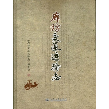 廊坊交通运输志 