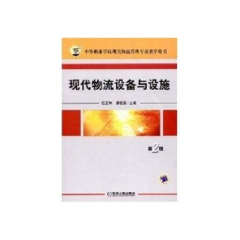 现代物流设备与设施-(第2版)