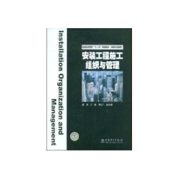 安装工程施工组织与管理 