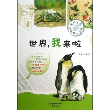 世界.我来啦/奇妙生命.动物成长笔记 