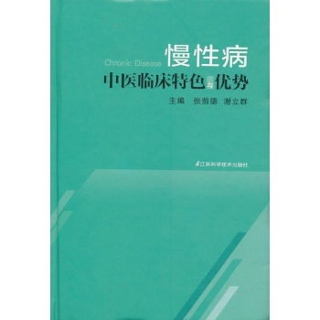 慢性病 