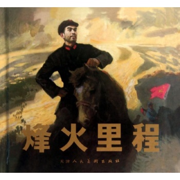 烽火里程/纪念红军长征70周年 