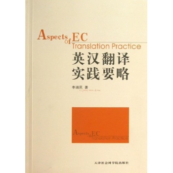 英汉翻译实践要略 