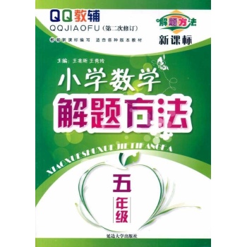 小学数学解题方法五年级(2010) 