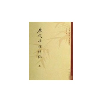 历代诗话续编(全三册) 