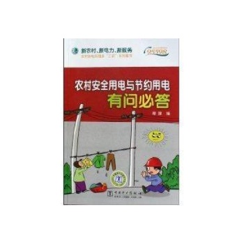 农村安全用电与节约用电有问必答/“新农村、新电力、新服务”——农村供电所服务“三农”系列图书