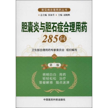 胆囊炎与胆石症合理用药285问 