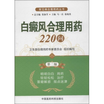 白癜风合理用药220问 