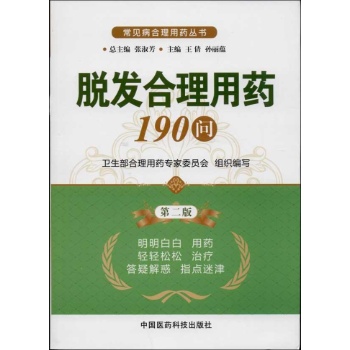 脱发合理用药190问 