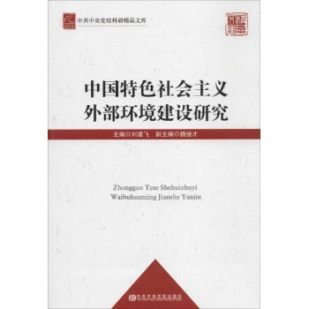中国特色社会主义外部环境建设研究
