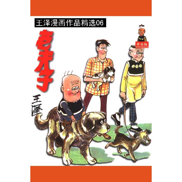 封面 意料之外 神枪与快手 双倍价钱 一举成名 代替品 蛇年蛇王 打草惊蛇 割蛇王 炒蛇王 搭错线 一毛不拔 恰好相反 的确凉被 神枪手 礼轻义重 知足常乐 笑口常开 祸从口出 乱烧炮仗 恶有恶报 大乡里 钱的关系 乱贴春联 一视同仁 艺高胆大 双租 原来如此 老遗产 跳绳 拍案叫绝 到处是债 追债新法 铁头军 恭喜发财 萝卜糕迷 闻其声不见其人 祸从天降 返古 交换 轻功 长辈的教训 速来速去 急不及待 魔术 大牌职员 错贴春联 蛇年三王 画蛇添足 蛇年与蛇餐 原来如此 小妹画真 笨老师 幸灾乐祸 乌龙