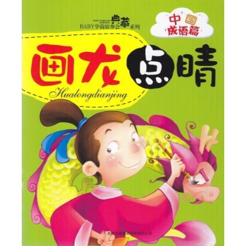 BABY学前故事会.中国成语篇-画龙点晴 