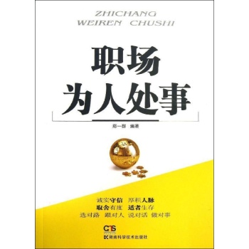 职场为人处事 