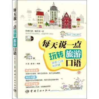 每天说一点玩转旅游口语-附MP3学习光盘