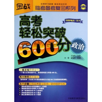 临考备考复习系列:高考轻松突破600分 政治 