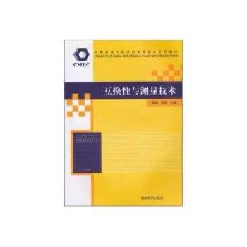 互换性与测量技术(中国机械工程学科教程配套系列教材暨教育部高等学校机械设计制造及其自动化专业教学指) 