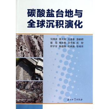 碳酸盐岩台地与全球沉积演化