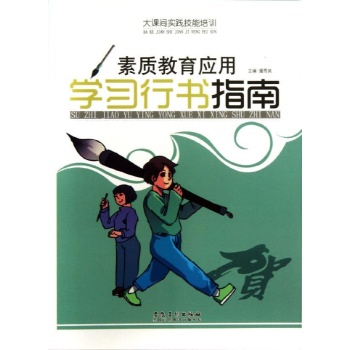 素质教育应用学习行书指南/大课间实践技能培训 