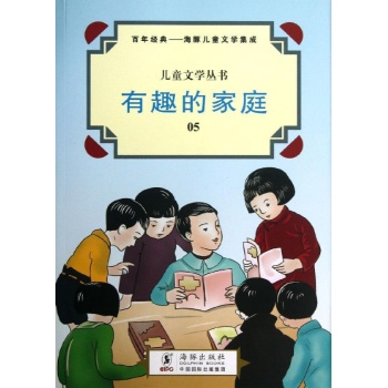有趣的家庭/儿童文学丛书 