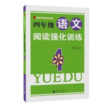 小学绿皮语文系列:4年级语文阅读强化训练
