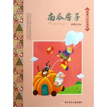 南瓜房子/汤素兰注音童话系列 