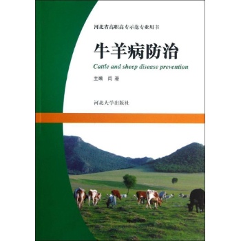 牛羊病防治 
