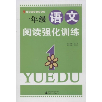 小学绿皮语文系列:1年级语文阅读强化训练