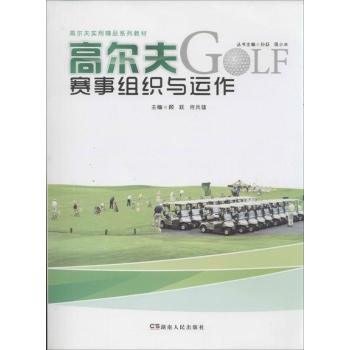 高尔夫实用精品系列教材:高尔夫赛事组织与运作 