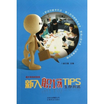 新入职场Tips:生存兵法