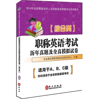 天合教育•职称英语考试历年真题及全真模拟试卷(2014)综合类 