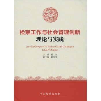 检察工作与社会管理创新理论与实践 