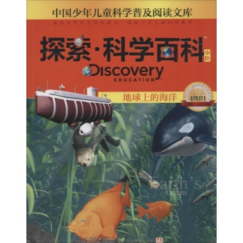 Discovery Education探索·科学百科:中阶4级B1.地球上的海洋
