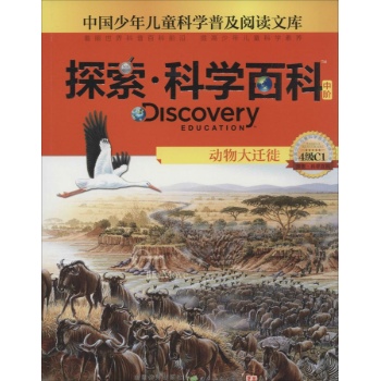 Discovery Education探索·科学百科:中阶4级C1.动物大迁徙