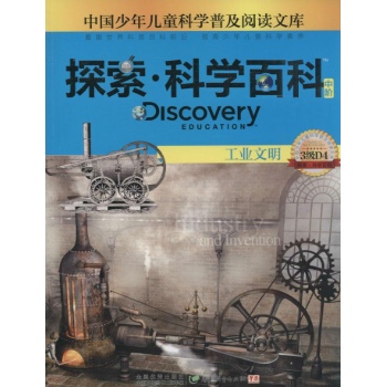 Discovery Education探索·科学百科:中阶3级D4.工业文明