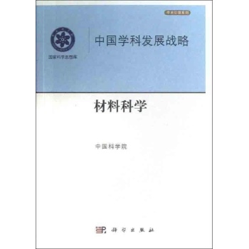 中国学科发展战略材料科学 