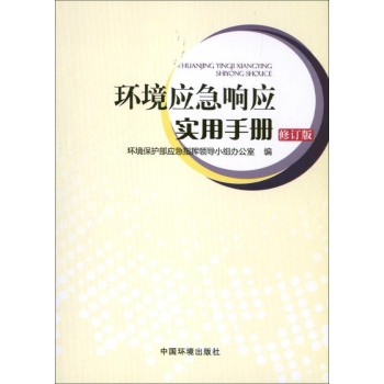 环境应急响应实用手册 